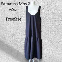Samansa Mos2 blue 黒 ワンピース ゆったり　フリーサイズ