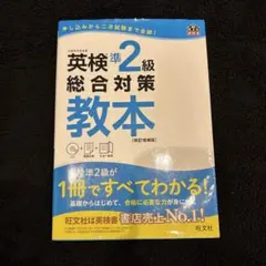 英検準２級　総合対策　教本