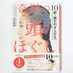 10秒で顔が引き上がる 奇跡の頭ほぐし 村木宏衣