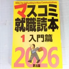 70202　マスコミ就職読本2026 1巻　入門篇