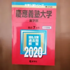 赤本 慶應義塾大学 医学部 2021 - メルカリ
