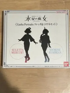 Gasha Portraits 水星の魔女 スレッタ&ミオリネセット フィギュア