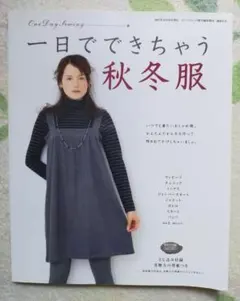 一日でできちゃう秋冬服 実物大型紙付 ソーイング本