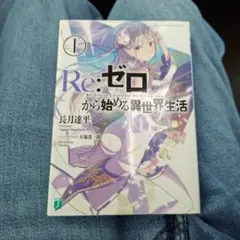 2026年最新】REゼロから始める異世界生活 小説の人気アイテム - メルカリ