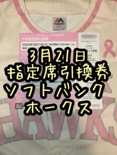 2枚 3月21日 指定席引換券 福岡ソフトバンクホークス