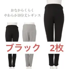 EL FIN DOLL おなからくらく やわらか10分丈レギンス　黒　2枚セット