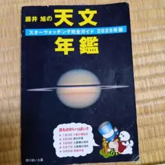 【中古】 藤井旭の天文年鑑 1988年度版 藤井旭 藤井旭の天文年鑑 1988年版 - メルカリ