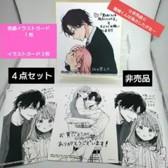黒崎くんは独占したがる～はじめての恋は甘すぎて～／イラストカード４点