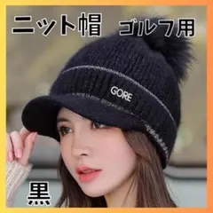 ゴルフ ニット帽 スポーツ 防寒 黒ブラック 冬 ポンポン