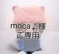 moca♪様ご専用ೀ