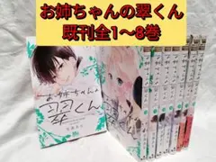 お姉ちゃんの翠くん　既刊全1〜8巻