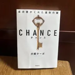 CHANCE : 成功者がくれた運命の鍵
