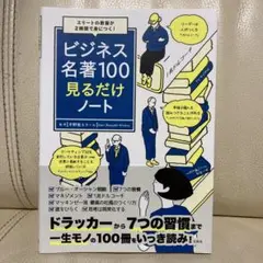 ビジネス名著100見るだけノート 平野敦士カール ドラッカー 7つの習慣