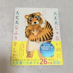 大丈夫じゃないのに大丈夫なふりをした 帯付き
