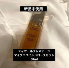 最安値 DIOR ディオールプレステージマイクロユイルドローズセラム 50ml
