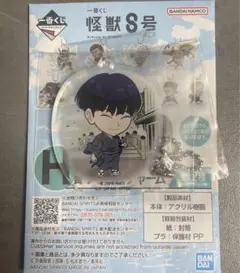 一番くじ 怪獣8号 H賞アクリルチャーム 保科宗四郎 シークレット