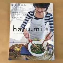haru.mi vol.47 2018 春　栗原はるみ【美品】