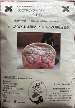 Kathy Mom カプアのプチプチポーチ さくら キット