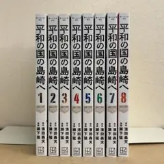 2026年最新】平和の国の島崎へ全巻の人気アイテム - メルカリ