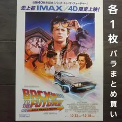映画　バック・トゥ・ザ・フューチャー他　バラまとめ買い　チラシ　フライヤー