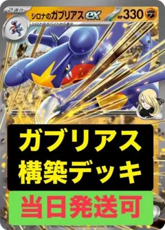 シロナのガブリアスex 構築済みデッキ　2026年最新Hレギ対応　レギュ落ちなし