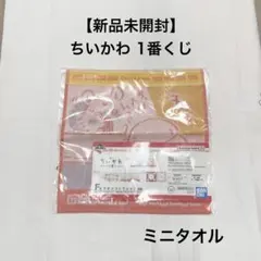 モモンガ ちいかわ 1番くじ ミニタオル 新品未開封