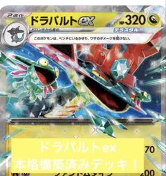 【本格構築】最終値下げ中！　ドラパルトex 60枚構築済みデッキ！