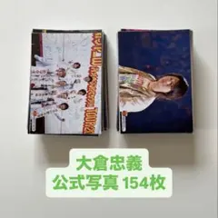 関ジャニ SUPER EIGHT 大倉忠義 公式写真 まとめ売り㉔