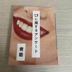 口に関するアンケート
