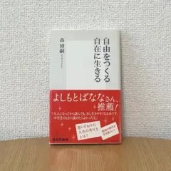 自由をつくる 自在に生きる