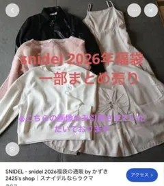 snidel 2026年福袋 一部まとめ売り