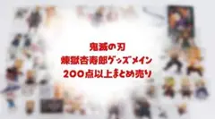 鬼滅の刃 グッズ まとめ売り 200点以上 セット