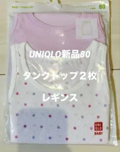 UNIQLO ベビー 肌着2枚+レギンスセット 80