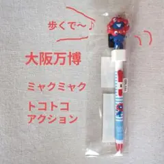 大阪万博　ミャクミャク トコトコ アクション ペン