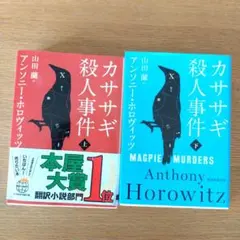 カササギ殺人事件 上下