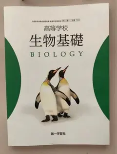 (新品) 生物基礎 BIOLOGY 教科書　第一学習社