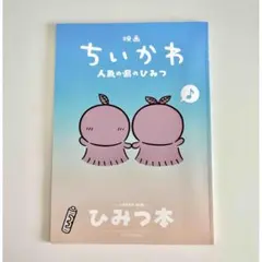 映画ちいかわ 人魚の島のひみつ 入場者特典 第5弾 ひみつ本
