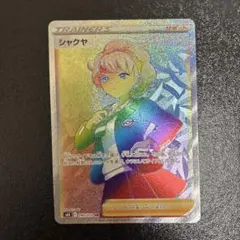 ポケモンカード シャクヤ HRのサムネイル