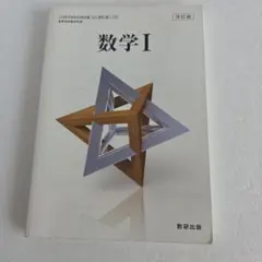 【高校教科書】数学 I 改訂版 数研出版