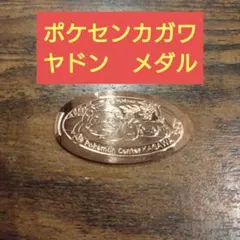 ヤドン キャラクターグッズ