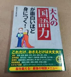 大人の「国語力」が面白いほど身につく!
