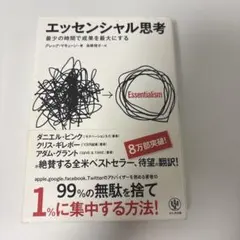エッセンシャル思考 グレッグ・マキューン