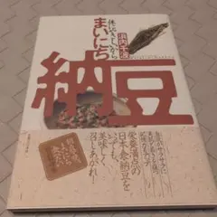 【送料無料　匿名配送】まいにち納豆 : 体にやさしいから
