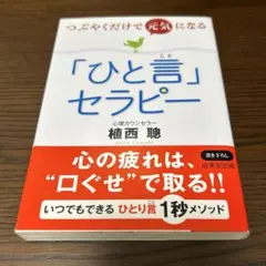 「ひと言」セラピー 植西聡著