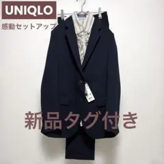 新品タグ付 ユニクロ 感動ジャケット・パンツ セットアップ 紺 レディースS