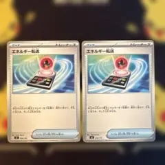 エネルギー転送 2枚セット ポケモンカードのサムネイル