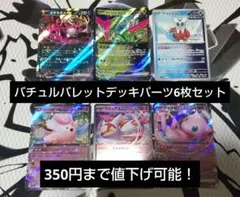 ポケモンカードゲーム　バチュルバレットデッキパーツ6枚セット