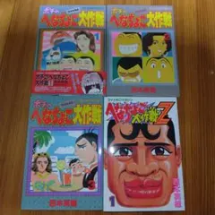 2026年最新】へなちょこ大作戦Z 全巻の人気アイテム - メルカリ