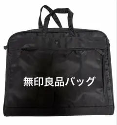 値下げ！無印良品 ビジネスバッグ ブラック シンプル パソコンバッグ