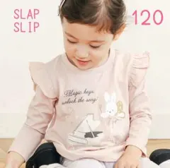 120㌢★スラップスリップ★防汚加工長袖カットソー★新品未使用★ピンク